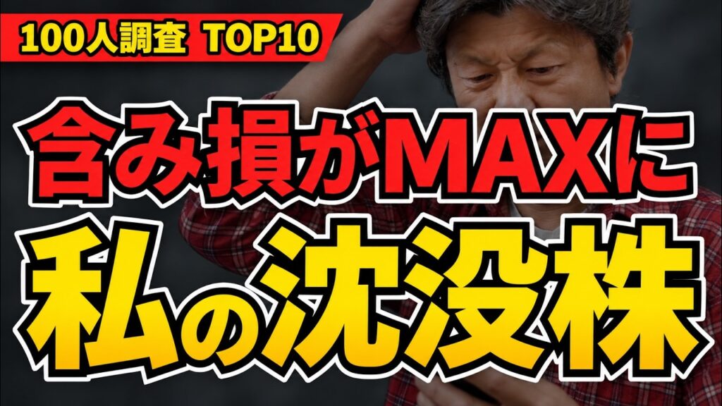 【沈没株】含み損ランキング 100人の「沈没株」ワースト10！イオン・任天堂…なぜ買って、これからどうする？