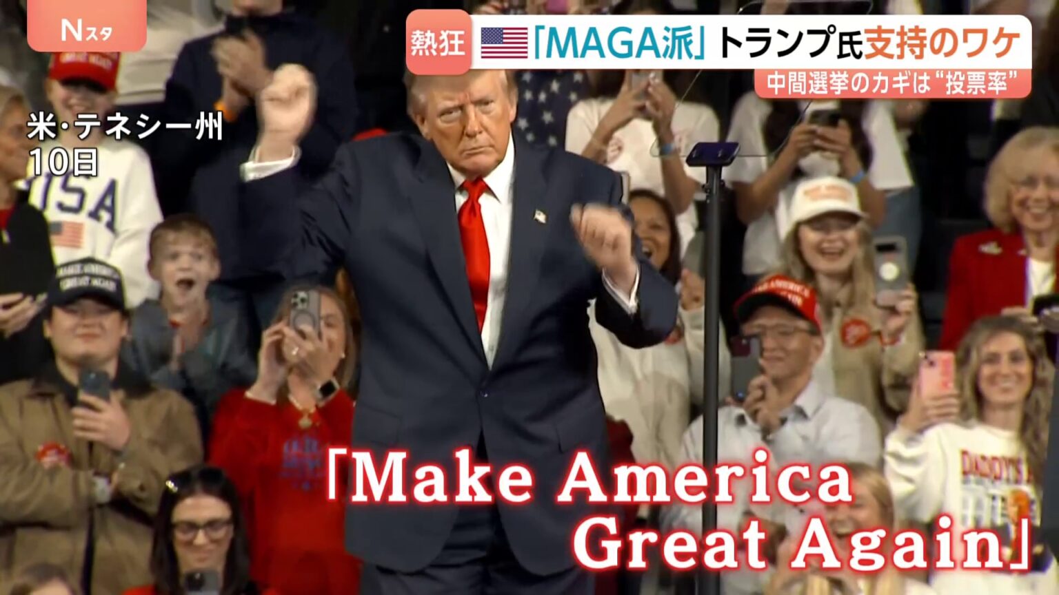 トランプ氏 支持率過去最低32%もアメリカ人の3割「岩盤支持層」MAGA派は揺らがず「敗れればトランプ失う」と危機感 米中間選挙まで3週間(TBS NEWS DIG Powered by JNN) TBS NEWS DIG Powered by JNN