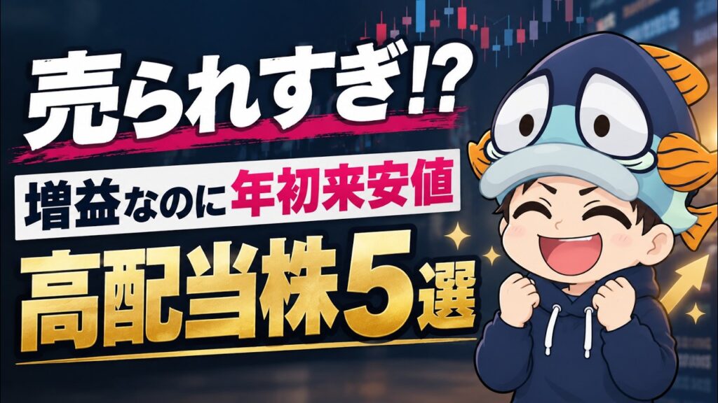 【理不尽】増益なのに年初来安値の高配当株5選【売られすぎ？】