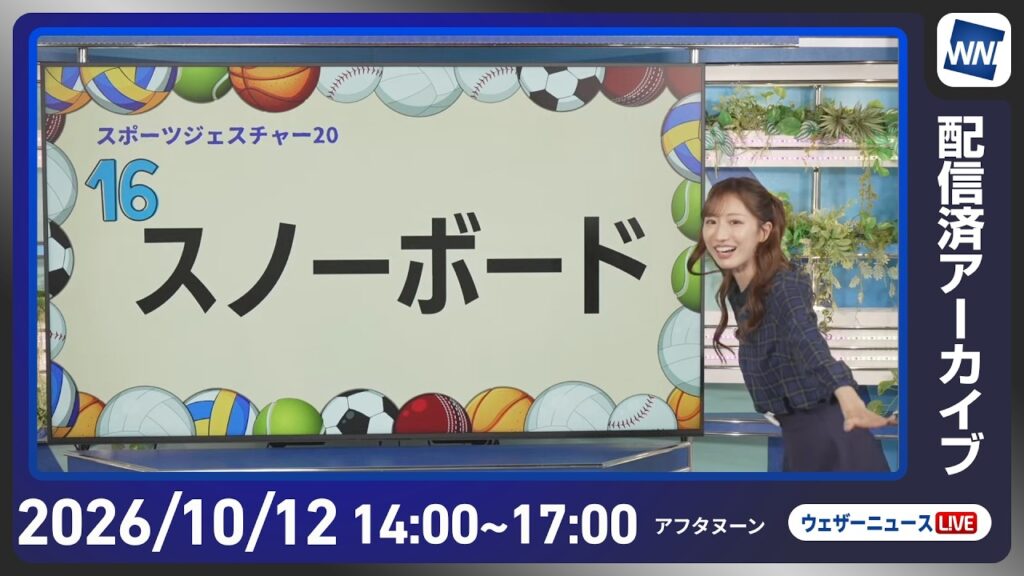 【ライブ配信終了】最新天気ニュース・地震情報 2026年10月12日(月)/広くお出かけを楽しめる三連休最終日〈ウェザーニュースLiVEアフタヌーン・田辺真南葉/本田竜也〉 【ライブ配信終了】最新天気ニュース・地震情報 2026年10月12日(月)/広くお出かけを楽しめる三連休最終日〈ウェザーニュースLiVEアフタヌーン・田辺真南葉/本田竜也〉
