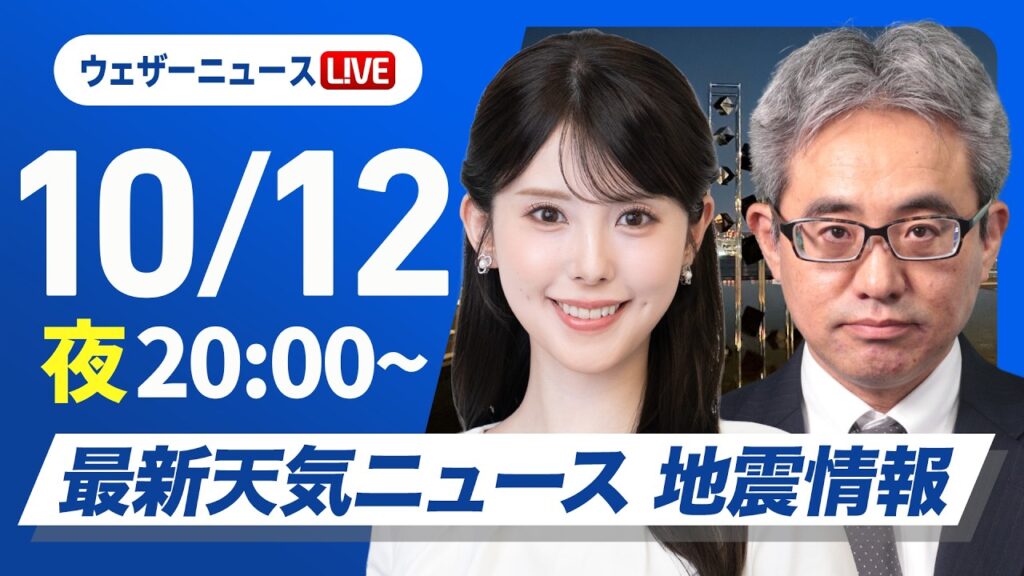 【ライブ】最新天気ニュース・地震情報 2026年10月12日(月)20:00〜 ／明日は西から天気下り坂〈ウェザーニュースLiVEムーン・ 小川千奈／本田竜也〉