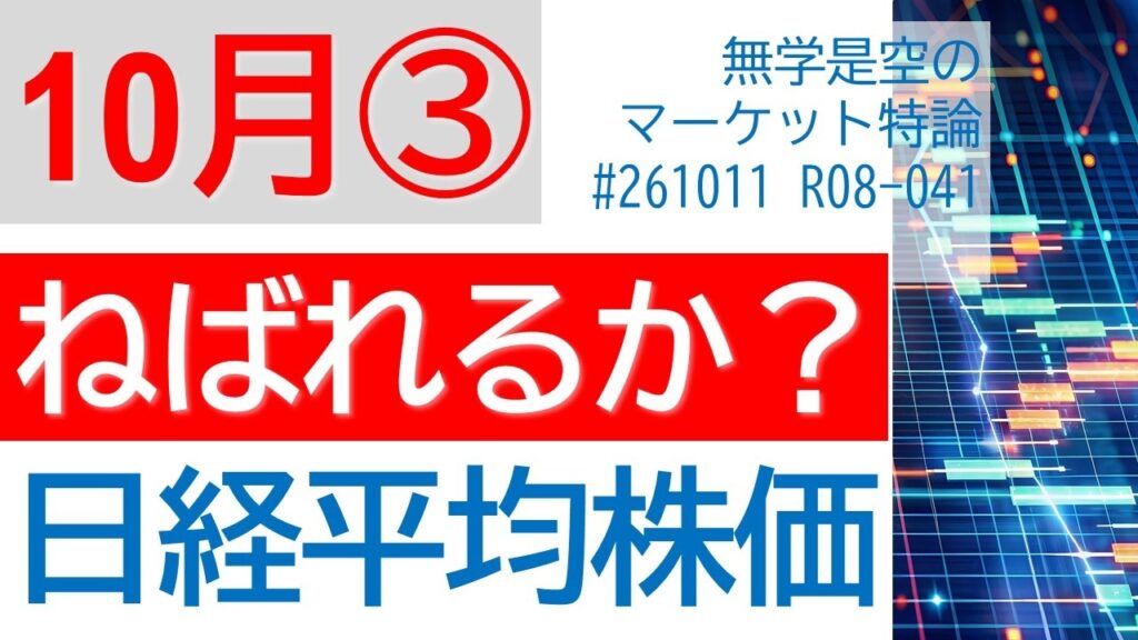 失速するか? 粘れるか? 日経平均株価 半導体SOX ナスダック ダウ ドル円 金 原油 キオクシア ソニー セキュリティ関連株 日経EPS/PER 10月第3週の株式相場展望