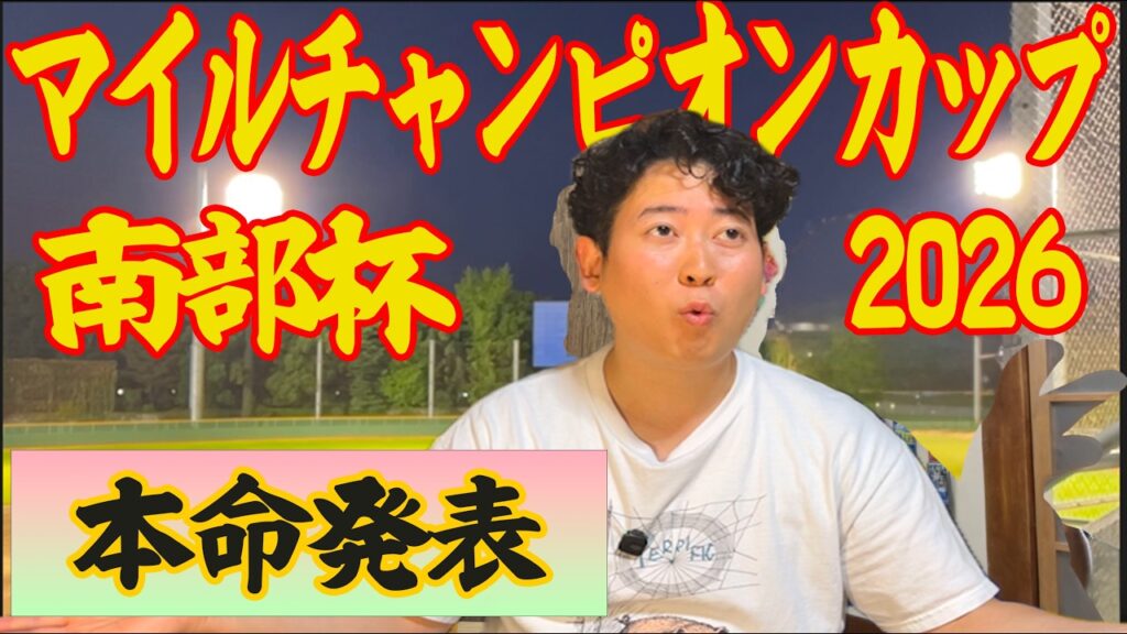【南部杯2026】昨年15万円的中🎯今年も勝負! 【南部杯2026】昨年15万円的中🎯今年も勝負!