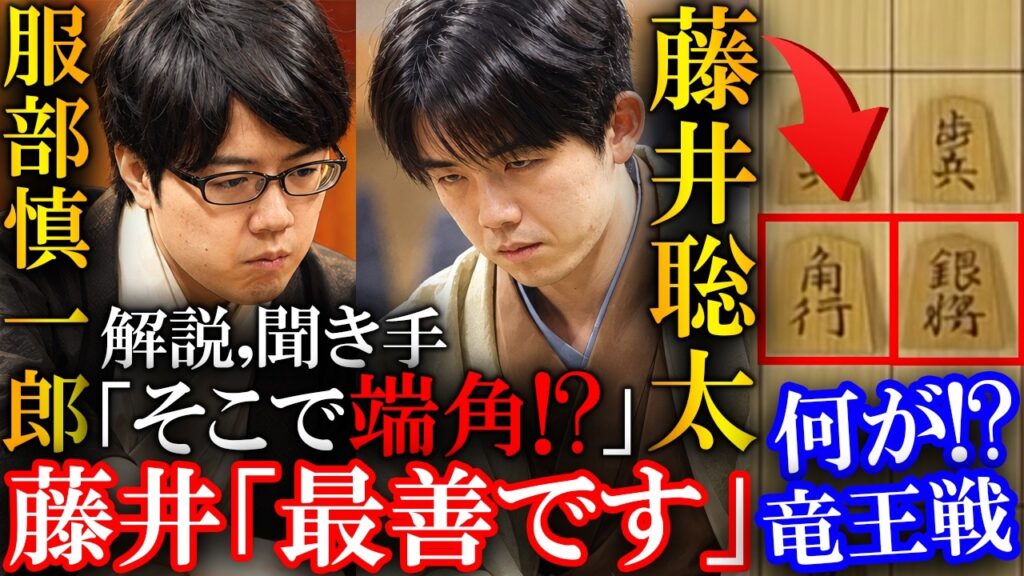 【衝撃】藤井聡太竜王が研究潰しで瞬殺！服部七段も驚愕の端角を解説【第39期竜王戦七番勝負第１局】