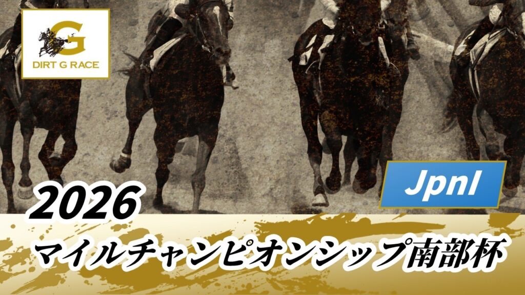 2026年 マイルチャンピオンシップ南部杯JpnI|第39回|NAR公式 2026年 マイルチャンピオンシップ南部杯JpnI|第39回|NAR公式