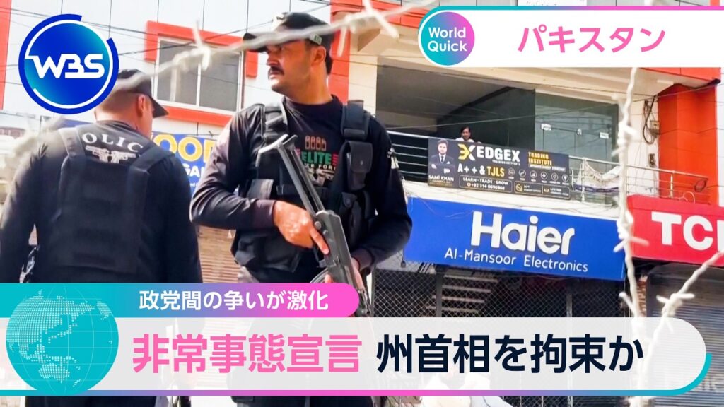 政党間の争いが激化 非常事態宣言 州首相を拘束か【WBS】