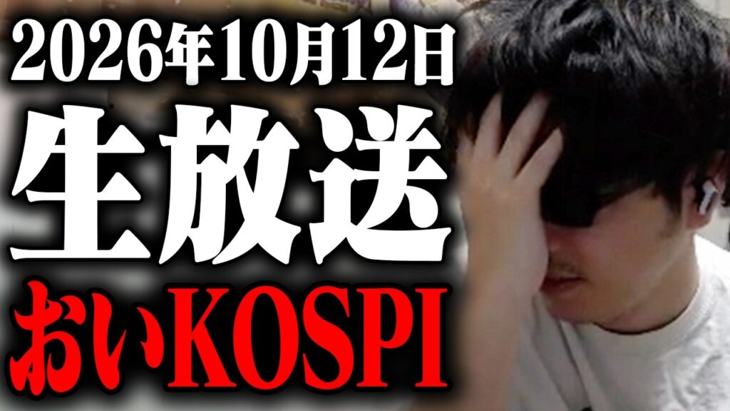 【緊急株ライブ】おい！！キオクシア時間外マイナス７パー！？KOSPI暴落でアメリカもメモリ株クラッシュしてるやんけ！！！俺の５０００万ポジションはもしや終わりですか？なにこれ。追証は勘弁して下さい。