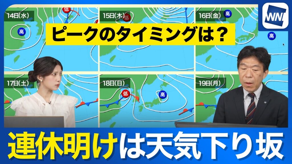 【週間天気予報】連休明けは全国的に天気下り坂 気圧の谷通過で天気のピークはいつ？