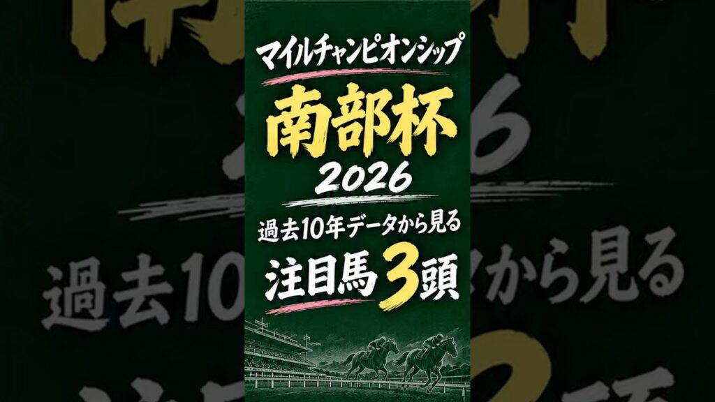【マイルチャンピオンシップ南部杯2026】過去10年データから注目馬3頭を紹介！