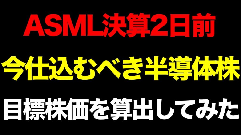 【緊急】日経平均7万円×ASML決算2日前!今仕込むべき半導体株はどれか目標株価を算出してみた 【緊急】日経平均7万円×ASML決算2日前!今仕込むべき半導体株はどれか目標株価を算出してみた