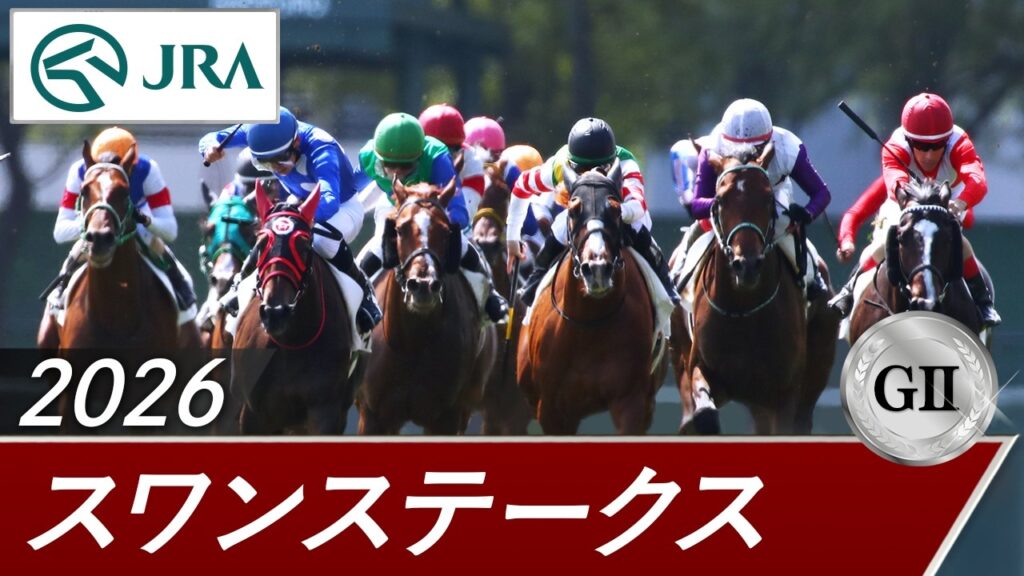 2026年 スワンステークス（GⅡ） | 第69回 | JRA公式