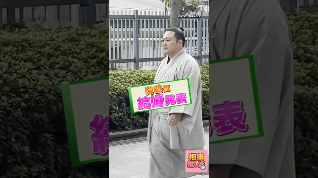 【速報】 結婚発表をした炎鵬関の国技館入りが爽やかすぎた#shorts