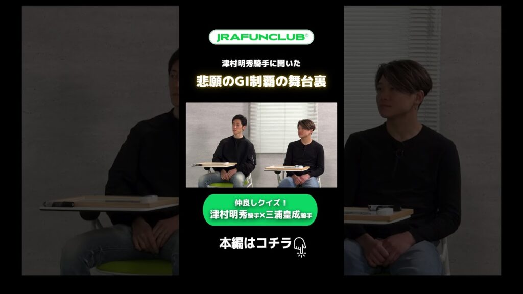【テンハッピーローズ＆ウインカーネリアン】津村明秀騎手×三浦皇成騎手の悲願のGI制覇を振り返る | JRA FUN CLUB