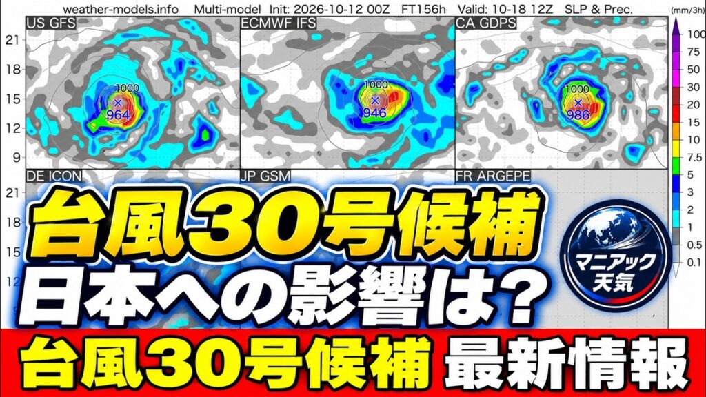 【発達予測】台風30号候補 各国モデルが発達予測 日本への影響は?|台風情報 #台風30号 【発達予測】台風30号候補 各国モデルが発達予測 日本への影響は?|台風情報 #台風30号