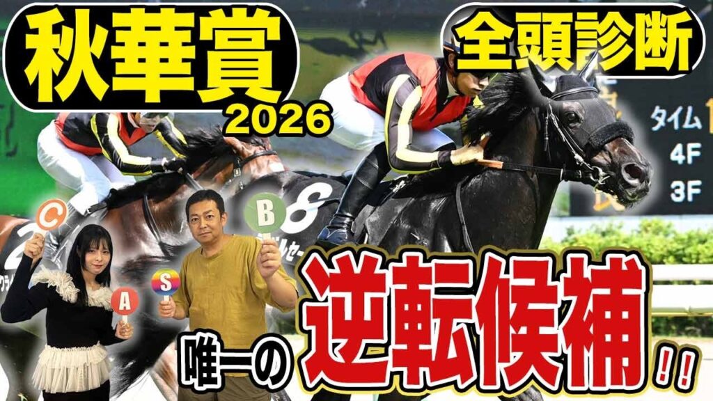 《東スポ競馬ニュース》【秋華賞2026】全頭診断!打倒モンローウォーク!!逆転候補はこの馬しかいない!!競馬記者が解説します 《東スポ競馬ニュース》【秋華賞2026】全頭診断!打倒モンローウォーク!!逆転候補はこの馬しかいない!!競馬記者が解説します