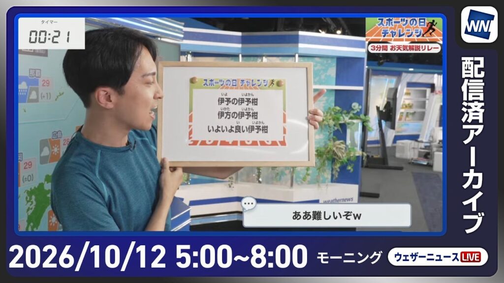 【ライブ配信終了】最新天気ニュース・地震情報 2026年10月12日(月) ／広くお出かけを楽しめる空　体感の変化に注意〈ウェザーニュースLiVEモーニング・福吉貴文／有賀哲夫〉