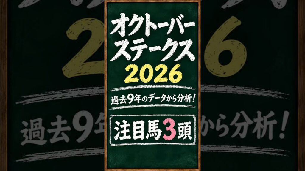 【オクトーバーステークス2026】過去9年データから注目馬3頭！【競馬予想】
