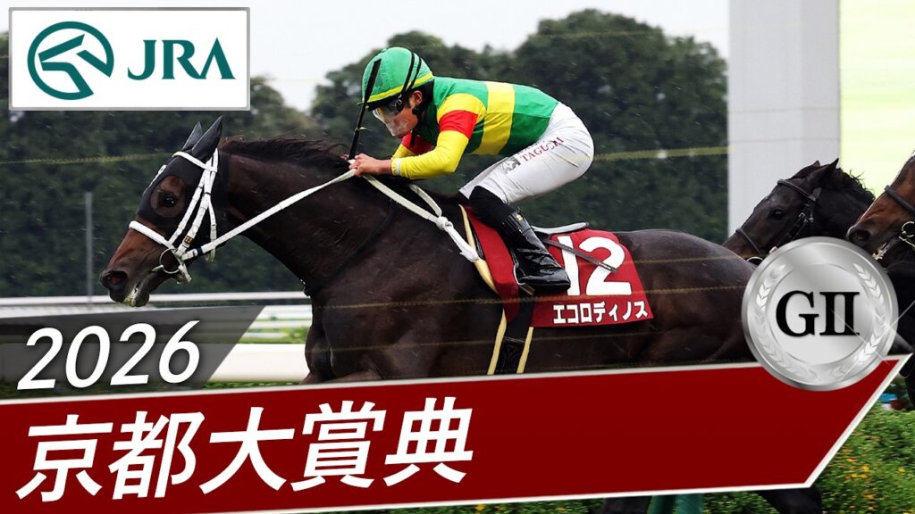 2026年 京都大賞典(GⅡ) | エコロディノス | JRA公式 2026年 京都大賞典(GⅡ) | エコロディノス | JRA公式