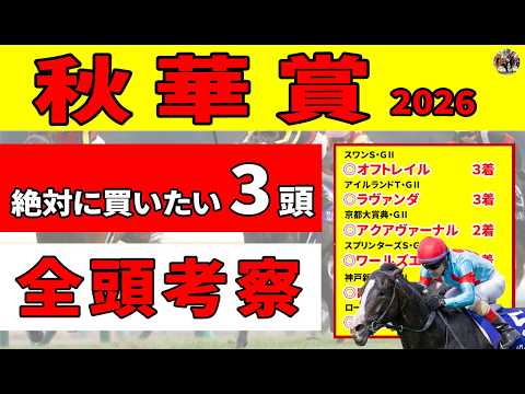 【秋華賞2026】キズナ産駒が苦戦中の秋華賞でモンローウォーク、ドリームコアは買い？消し？１週前予想で絶対に買いたい推奨３頭をご紹介します！