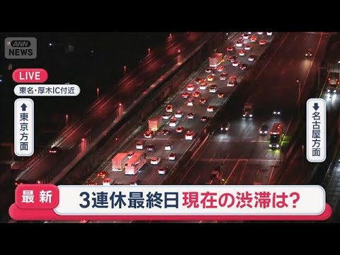 高速道路の上り渋滞ピークに 東名・横浜青葉IC先頭に34kmなど【スーパーJチャンネル】(2026年10月12日) 高速道路の上り渋滞ピークに 東名・横浜青葉IC先頭に34kmなど【スーパーJチャンネル】(2026年10月12日)