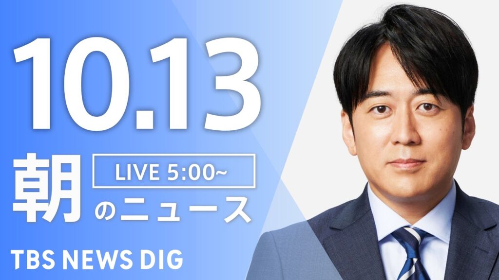 【ニュースライブ】朝のニュース（Japan News Digest Live）最新情報など（10月13日）｜TBS NEWS DIG