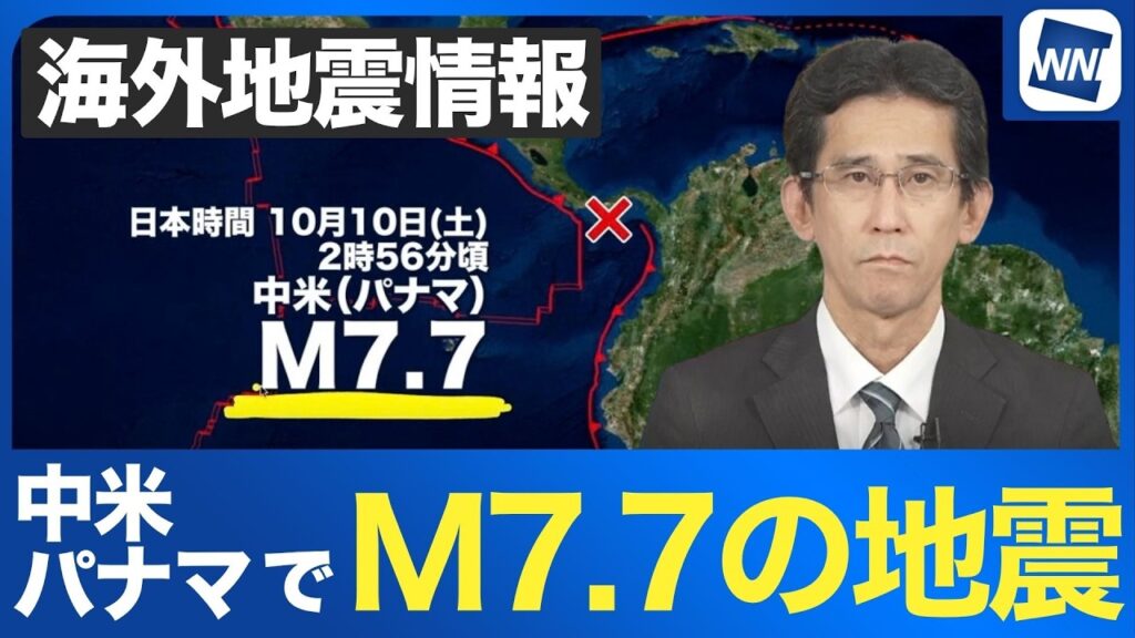 【海外地震情報】中米 パナマでM7.7の地震 日本では津波被害の心配なし 【海外地震情報】中米 パナマでM7.7の地震 日本では津波被害の心配なし