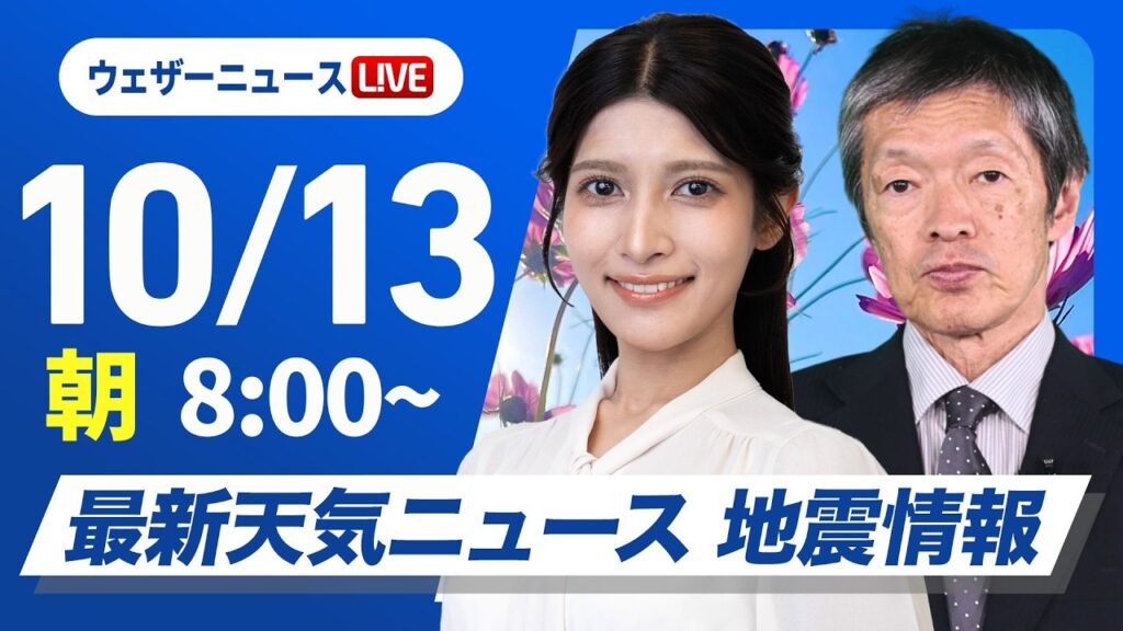 【ライブ】最新天気ニュース・地震情報 2026年10月13日(火) ／西から天気下り坂　北・東日本は日差しの活用を〈ウェザーニュースLiVEサンシャイン・ 岡本結子リサ／飯島栄一〉