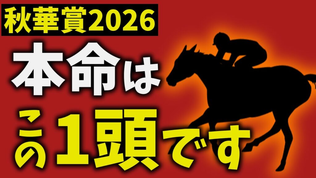 【秋華賞2026】走法で結論出ました。本命はこの1頭です【競馬予想】