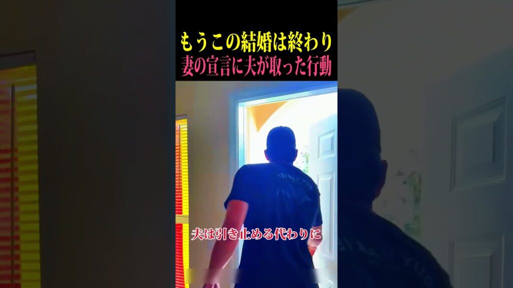 もうこの結婚は終わり 妻の宣言に夫が取った行動