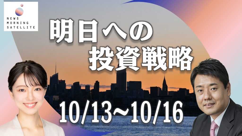 今週こそ日経平均7万円定着なるか？【明日への投資戦略　10/13～10/16】