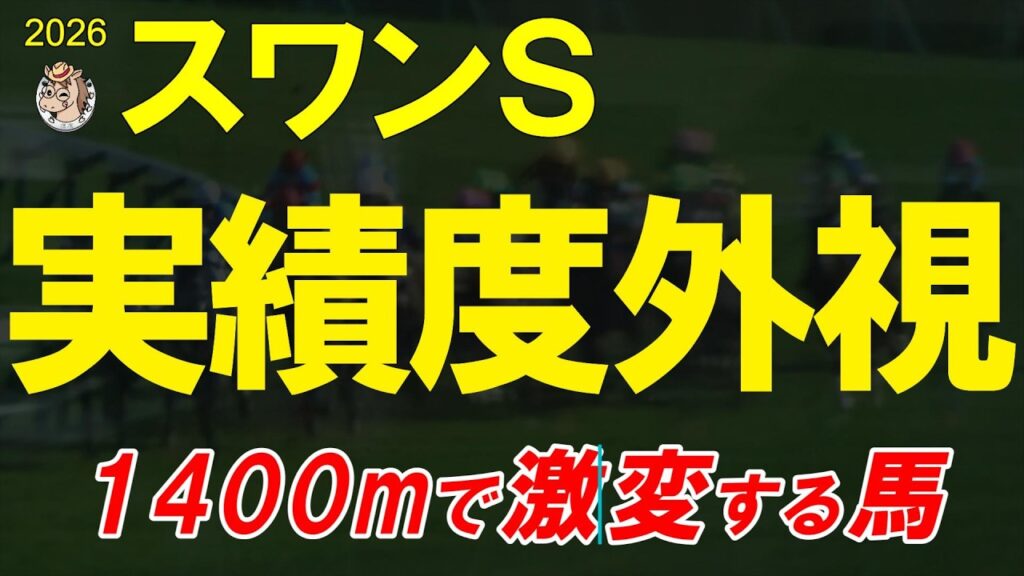 スワンステークス2026全頭診断｜高速馬場で評価激変？京都芝1400mで本当に残る18頭は？