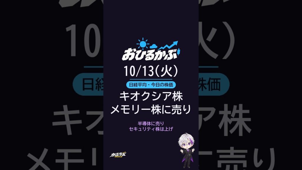 キオクシア株 メモリー株にまとめて売り|日経平均・株式相場・今日の株価 10/13(火)おひるかぶ #Shorts