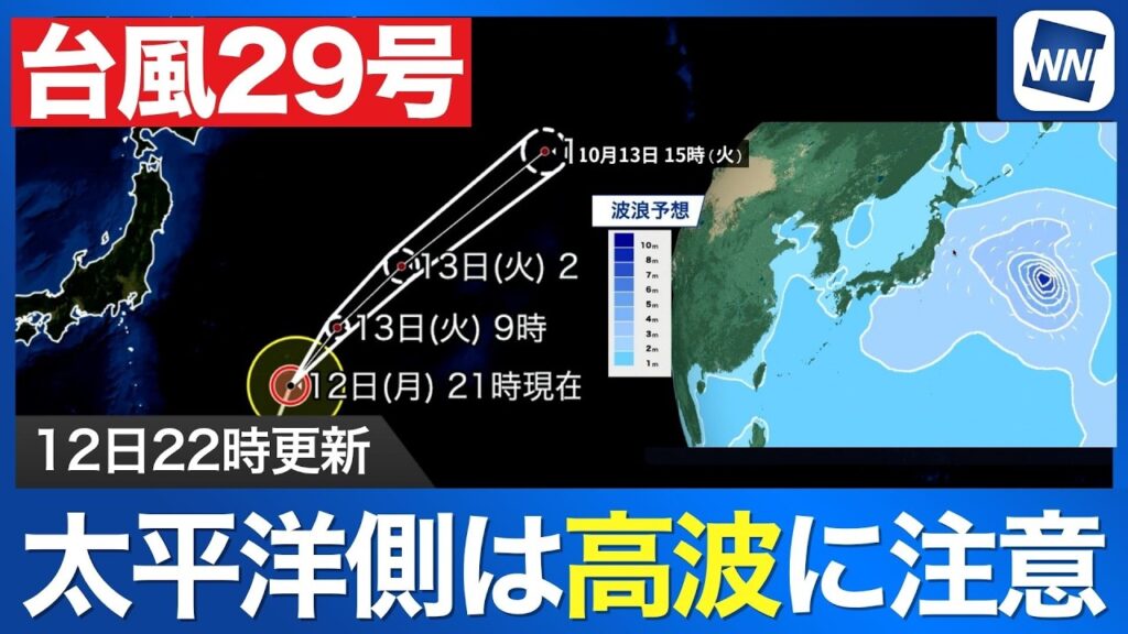 【台風29号 2026】日本から遠ざかるも太平洋側は高波に注意（12日22時更新）