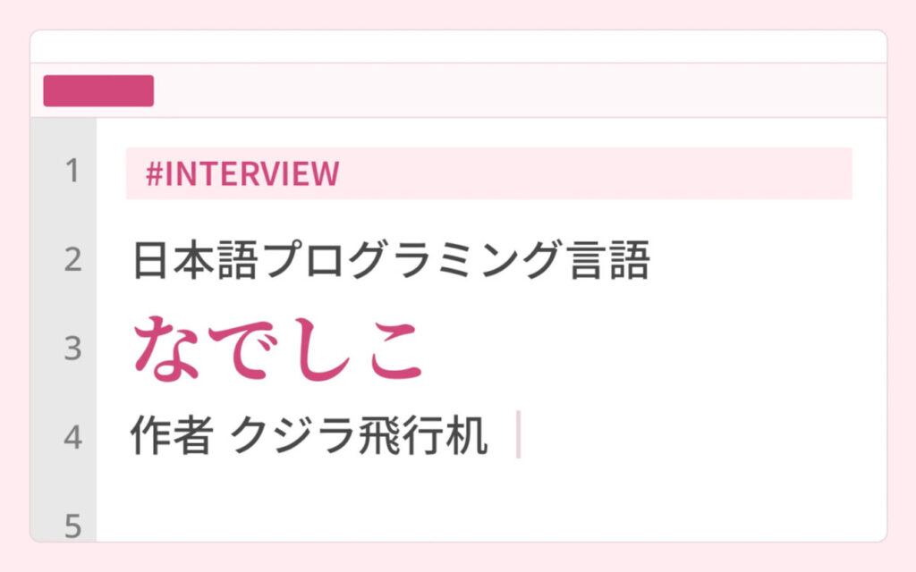 「AIには、もう勝てない」。それでも日本語プログラミング言語「なでしこ」を作り続ける理由 - レバテックLAB