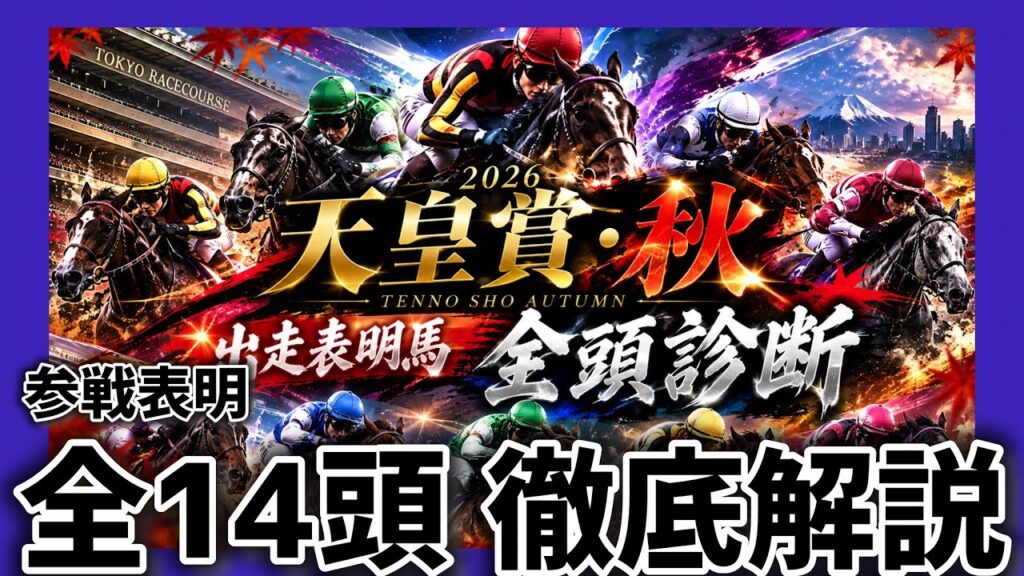 【2026天皇賞・秋】参戦表明馬全14頭の徹底解説‼️