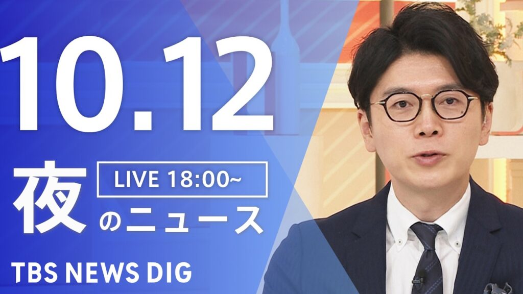 【ニュースライブ】夜のニュース（Japan News Digest Live）最新情報など（10月12日）｜TBS NEWS DIG