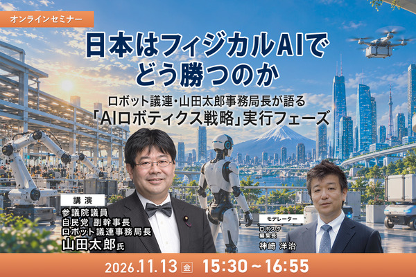 【オンラインセミナー#30】日本はフィジカルAIでどう勝つのか　～ロボット議連・山田太郎事務局長が語る「AIロボティクス戦略」実行フェーズ～ | ロボスタ - ロボット･AI情報WEBマガジン