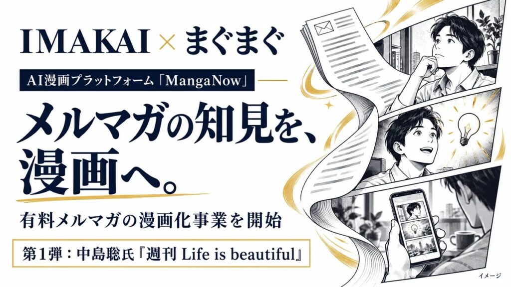まぐまぐの有料メルマガをAIで漫画化 中島聡「週刊 Life is beautiful」を10月16日から提供予定|Real Sound|リアルサウンド テック まぐまぐのメルマガをAIで漫画化