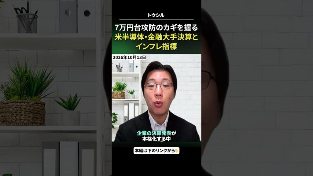 #2026年10月13日 #土信田雅之 荒れる日経平均と今週の焦点。7万円台攻防のカギを握る、米半導体・金融大手決算とインフレ指標