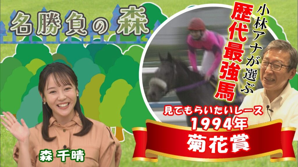 【名勝負の森】1994年 菊花賞（GⅠ） （2026年10月10日放送）