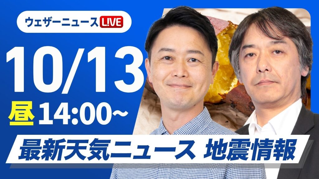 【ライブ】最新天気ニュース・地震情報 2026年10月13日(火)/西から天気下り坂 日差しの有効活用を〈ウェザーニュースLiVEアフタヌーン・川畑玲/宇野沢達也〉 【ライブ】最新天気ニュース・地震情報 2026年10月13日(火)/西から天気下り坂 日差しの有効活用を〈ウェザーニュースLiVEアフタヌーン・川畑玲/宇野沢達也〉