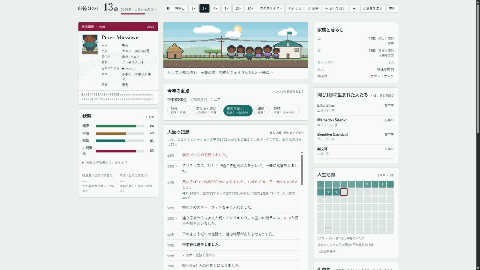 “統計に基づくリアル人生”シミュレーター『80億分の1』大流行中。生まれはガチャで生き方は自分次第、生々しい人生見守りブーム – AUTOMATON “統計に基づくリアル人生”シミュレーター『80億分の1』大流行中。生まれはガチャで生き方は自分次第、生々しい人生見守りブーム - AUTOMATON