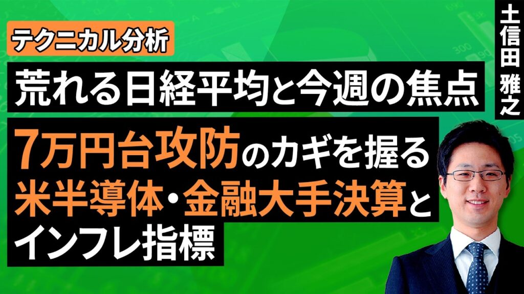 【テクニカル分析】荒れる日経平均と今週の焦点。7万円台攻防のカギを握る、米半導体・金融大手決算とインフレ指標＜チャートで振り返る先週の株式市場と今週の見通し＞（土信田 雅之）【楽天証券 トウシル】