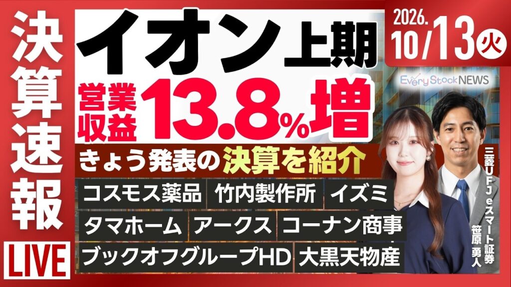 《決算速報》イオン/コスモス薬品/日経平均株価 大幅下落/オムロン 米産業用PCメーカーを買収/セキュリティー関連株 S高続出/株式投資/最新情報｜10月6日(金)〈Every Stock NEWS〉