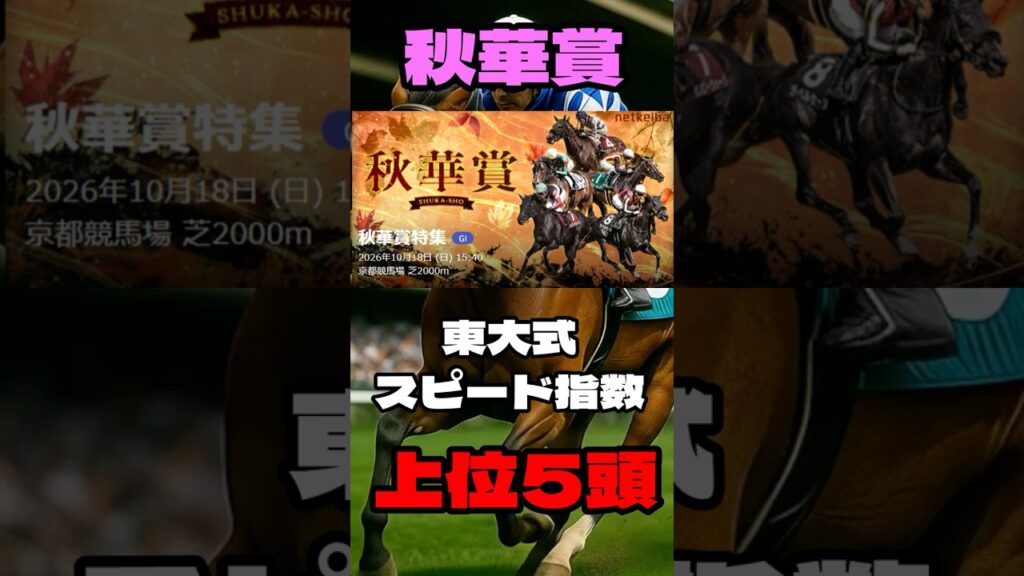 【秋華賞２０２６】東大式スピード指数による競馬予想