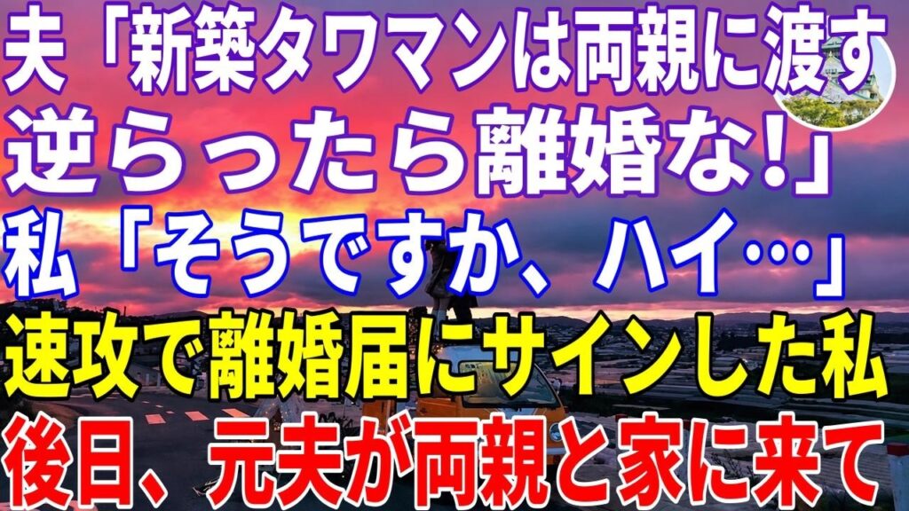 【スカッとする話】夫「新築タワマンは両親に渡す。逆らったら離婚な」と言ってきたので速攻で離婚届にサインして提出→その後、元夫が義両親と一緒に家に来たので…【修羅場】