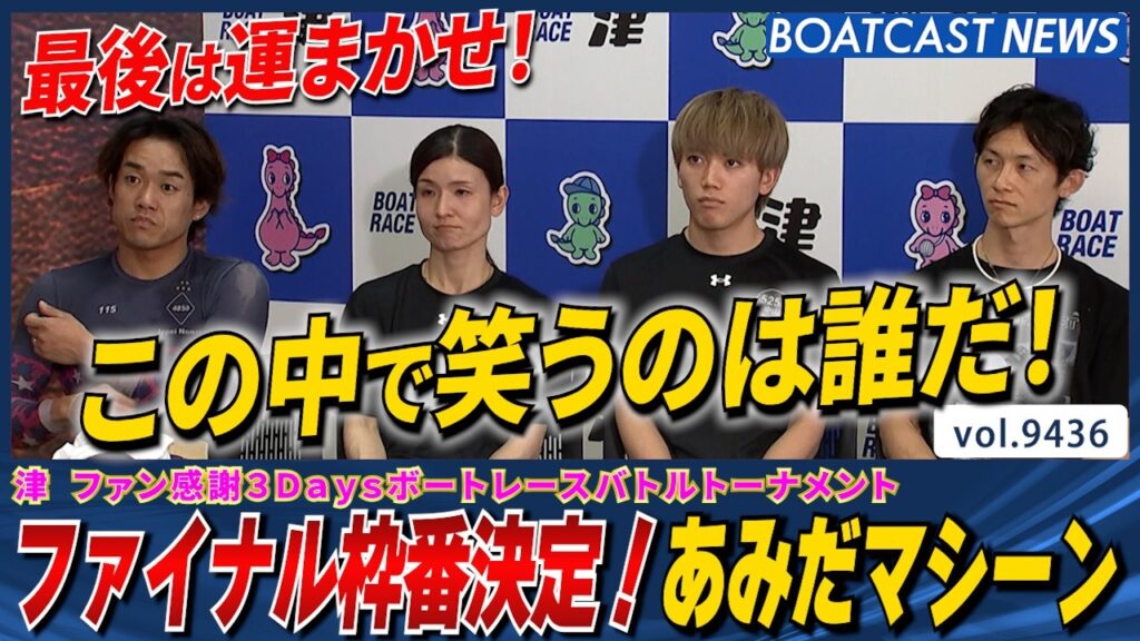 津あみだマシーン最後は運まかせ！ファイナルの枠番決まる！あみだマシーンの結果は…？│BOATCAST NEWS 2026年10月11日│