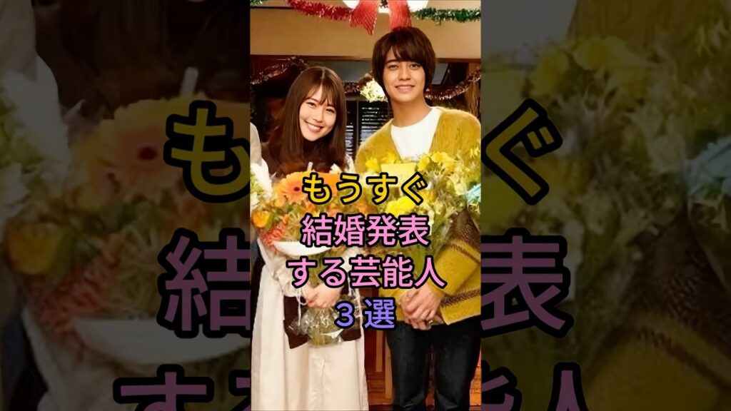 もうすぐ結婚発表する芸能人 3 選#芸能人 #fyp