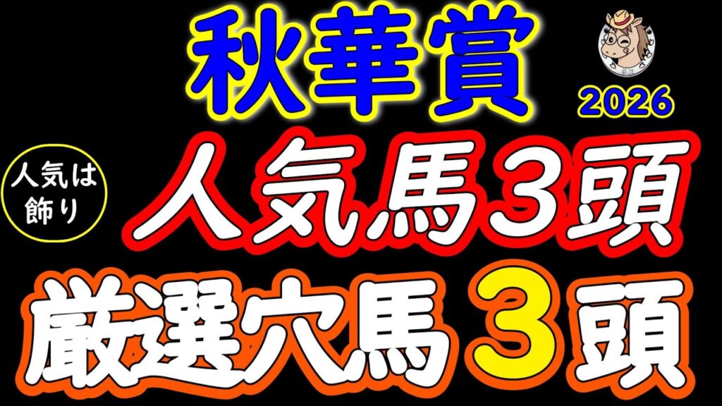秋華賞2026｜「人気は飾り！」無敗モンローウォークを脅かす穴馬3頭＆人気馬3頭を徹底分析