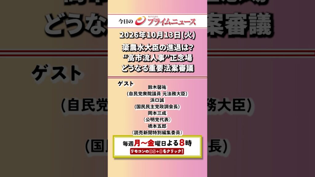 今夜8時からのBSフジ プライムニュースの見どころ【簗農水大臣の進退は？　“高市流人事”正念場　どうなる重要法案審議】2026/10/13放送＜前後編＞【BSフジ プライムニュース】